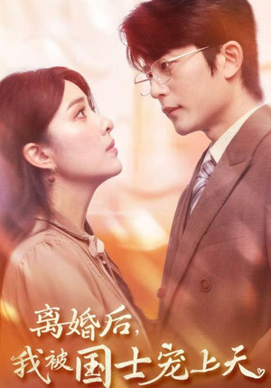 离婚后，我被国士宠上天（64集）免费观看完整版