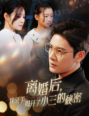 离婚后,我亲手揭开了小三的秘密(60集) 离婚后,我亲手揭开了小三的秘密(60集)百万短剧抢先看