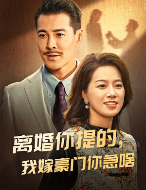 离婚你提的，我嫁豪门你急啥（62集）好看上头的短剧