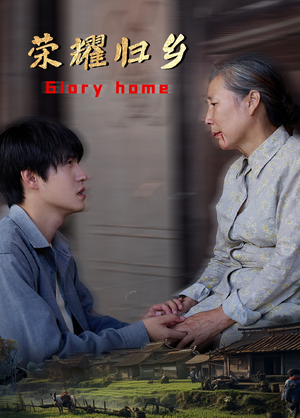 荣耀归乡(65集) 荣耀归乡(65集)全集