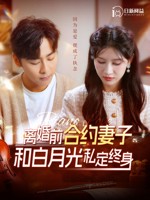 离婚前合约妻子和白月光私定终身（102集）在哪看免费