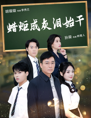 蜡炬成灰泪始干(30集) 蜡炬成灰泪始干(30集)短剧热门推荐