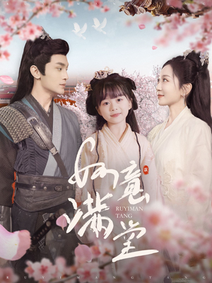 如意满堂(100集) 如意满堂(100集)爆款短剧推荐