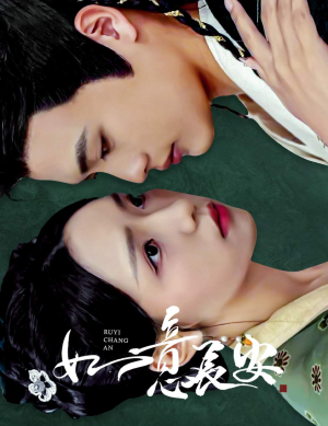 如意长安（60集）贝贝短剧分享