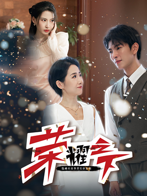 荣耀之下（46集）超好看的短剧