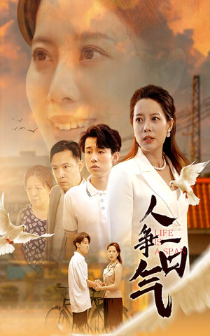 人争一口气（76集）女主角是谁