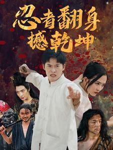 忍者翻身撼乾坤(51集) 忍者翻身撼乾坤(51集)精彩连连免费看