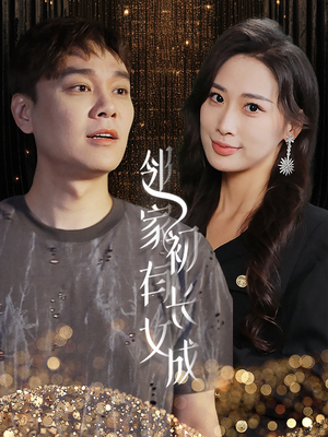 邻家有女初长成(81集) 邻家有女初长成(81集)高分佳作免费看