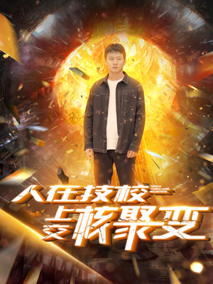 人在技校上交核聚变(100集) 人在技校上交核聚变(100集)好看到停不下来