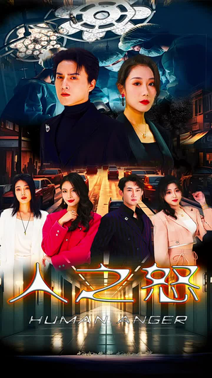 人之怒(74集) 人之怒(74集)穿越短剧推荐