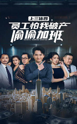 上三休四，员工怕我破产偷偷加班（61集）全集完整版