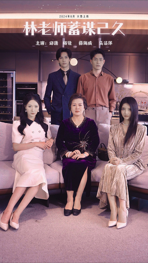 林老师蓄谋已久（100集）精彩好看的短剧