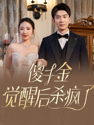 傻千金觉醒后杀疯了(76集) 傻千金觉醒后杀疯了(76集)超好看古装短剧