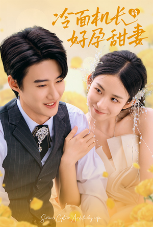 冷面机长的好孕甜妻（78集）古装热门短剧