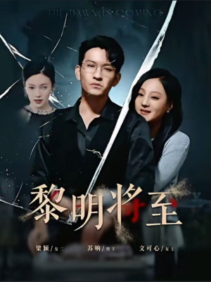 黎明将至(61集) 黎明将至(61集)短剧太上头了