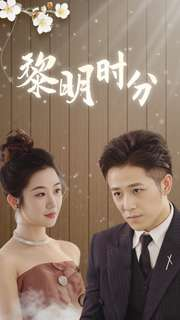 黎明时分（78集）夸克网盘在线看