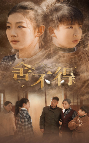 舍不得(35集) 舍不得(35集)短剧追不停