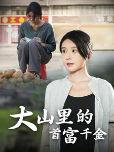 大山里的首富千金(72集) 大山里的首富千金(72集)剧情简介