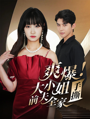爽爆!大小姐手撕前夫全家(68集) 爽爆!大小姐手撕前夫全家(68集)抢先看热门短剧