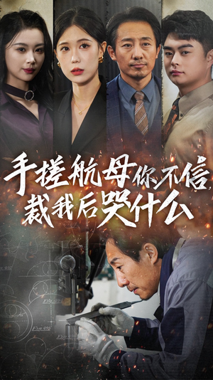 手搓航母你不信裁我后哭什么(61集) 手搓航母你不信裁我后哭什么(61集)在哪个app能看