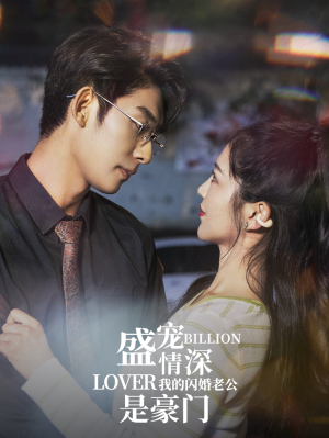 盛宠情深我的闪婚老公是豪门（96集）网络小短剧