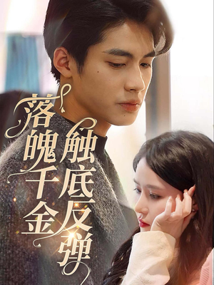 落魄千金触底反弹(83集) 落魄千金触底反弹(83集)一共多少集