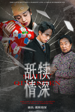 舐犊情深（42集）热播短剧来袭