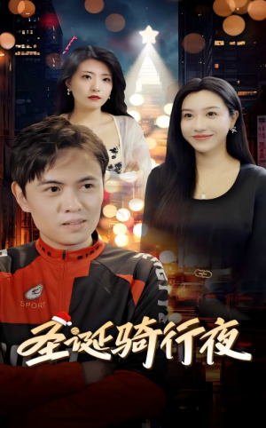 圣诞骑行夜(42集) 圣诞骑行夜(42集)第32集