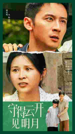 守得云开见明月（30集）短剧精彩不断