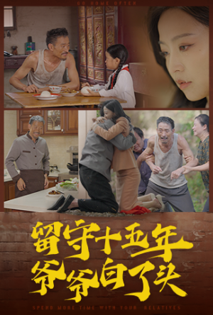 留守十五年爷爷白了头（58集）女主谁演的