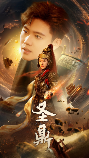 圣鼎(61集) 圣鼎(61集)小短剧抢先看