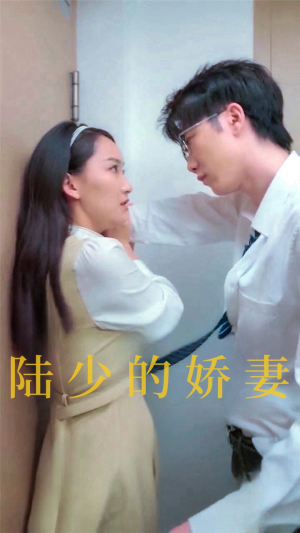 陆少的娇妻(100集) 陆少的娇妻(100集)每天分享短剧