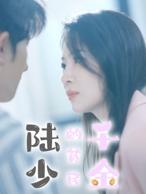 陆少的贫民千金(80集) 陆少的贫民千金(80集)在哪看是免费的