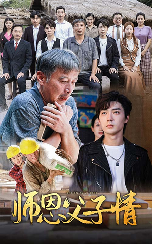 师恩父子情(30集) 师恩父子情(30集)超甜短剧抢先看