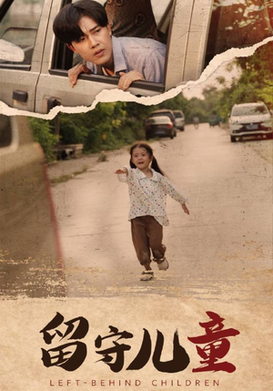 留守儿童(77集) 留守儿童(77集)夸克网盘在线看