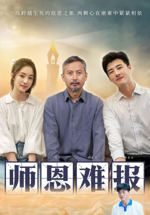 师恩难报(44集) 师恩难报(44集)短剧分享剧集