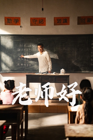 老师好（46集）排行榜前十短剧