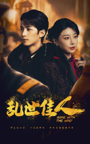 乱世佳人(60集) 乱世佳人(60集)热播短剧全集看