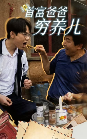 首富爸爸穷养儿(37集) 首富爸爸穷养儿(37集)全集免费