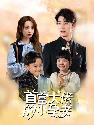 首富大佬的小孕妻(100集) 首富大佬的小孕妻(100集)短剧太上头了