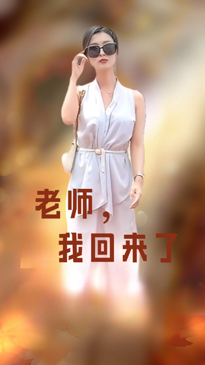 老师,我回来了(53集) 老师,我回来了(53集)番茄短剧看全集