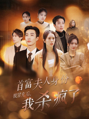 首富夫人身份被冒充后,我杀疯了(33集) 首富夫人身份被冒充后,我杀疯了(33集)全集免费看短剧