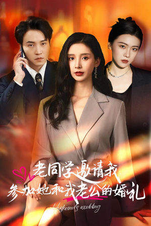 老同学邀请我参加她和我老公的婚礼(33集) 老同学邀请我参加她和我老公的婚礼(33集)好看的短剧电影