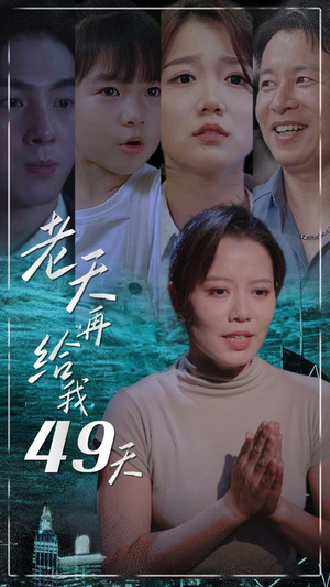 老天再给我49天(38集) 老天再给我49天(38集)推荐你们也去看