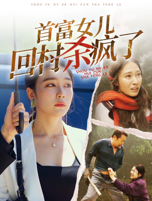 首富女儿回村杀疯了(75集) 首富女儿回村杀疯了(75集)追风的女孩短剧