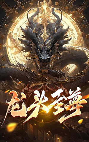 龙头至尊(73集) 龙头至尊(73集)一共多少集