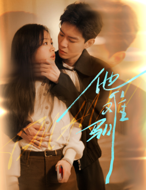 烈吻骄阳（60集）每日短剧分享