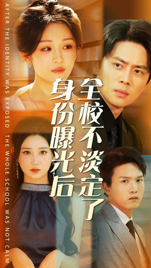 身份曝光后全校不淡定了（63集）热门短剧看不停