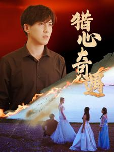 猎心奇遇(91集) 猎心奇遇(91集)短剧追到爽