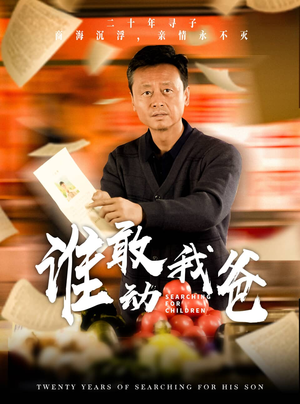 谁敢动我爸(30集) 谁敢动我爸(30集)热播短剧重燃